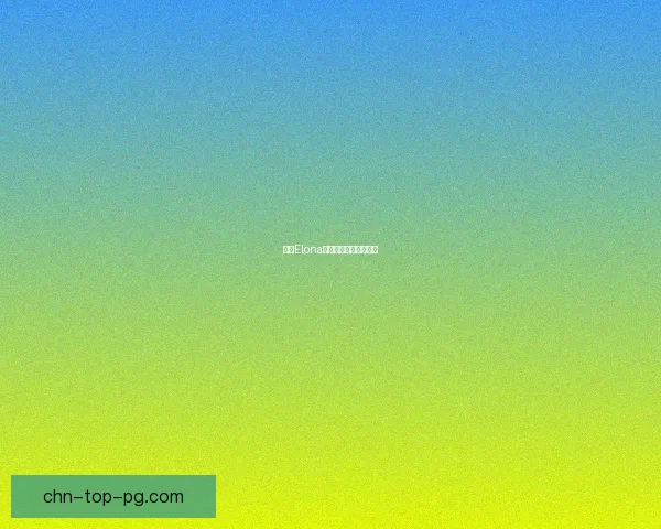 探寻Elona初拥伙伴，新篇章启幕