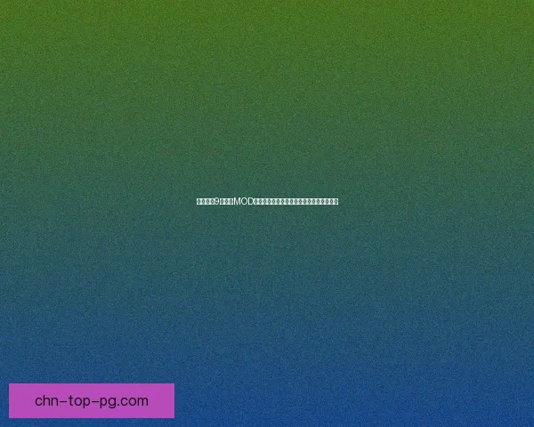 极品飞车9法拉利MOD完美还原体验极速驾驶快感的赛车游戏大作