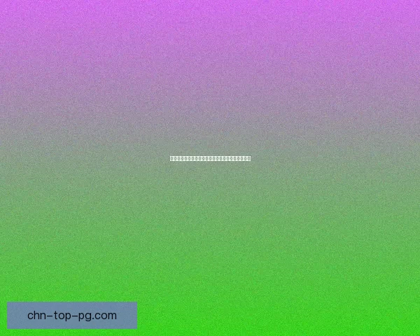 云顶之弈最强阵容解析及最新版本最优搭配策略推荐