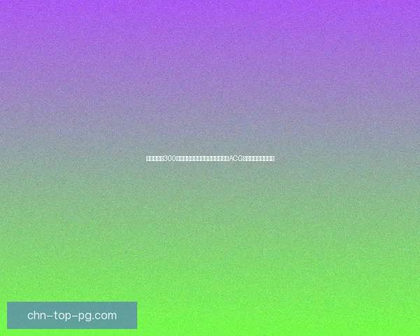 以桃子汉化300款黄油游戏为核心探索国产汉化在ACG文化中的崛起与影响