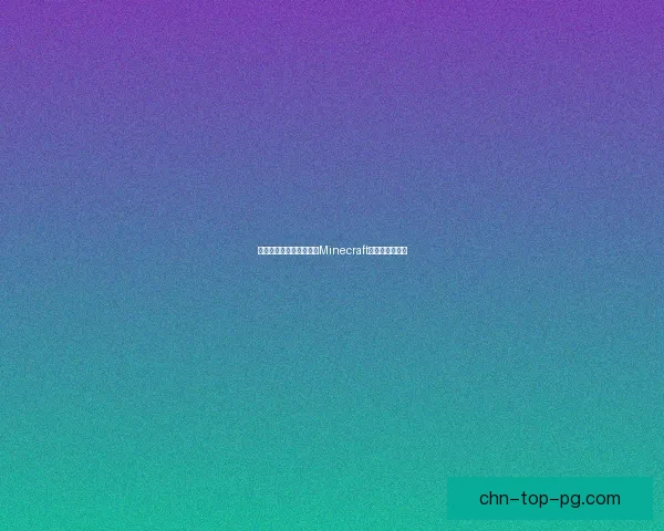 如何快速轻松安装与配置Minecraft模组一步步教程